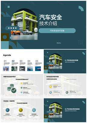 汽车安全技术发展演变与装备进步PPT模板