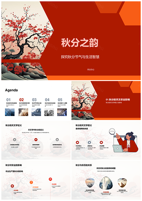 秋分农谚养生智慧叶舞社区PPT模板