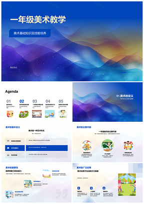 一年级美术教学基础与创造发展启蒙重要性PPT模板