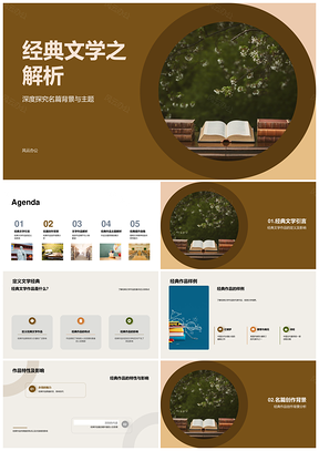 经典文学名篇背景主题创作解析教育普及PPT模板