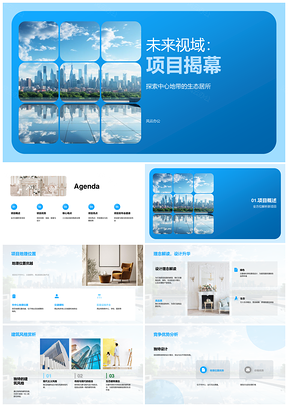 未来视域生态居所项目揭幕购房者关注区位设计建筑风格PPT模板
