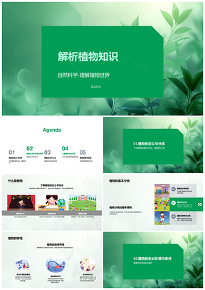 解析植物自然科学基本分类与养护PPT模板