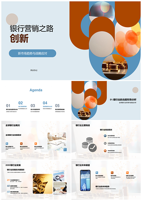 银行营销新兴市场战略应对全球挑战PPT模板