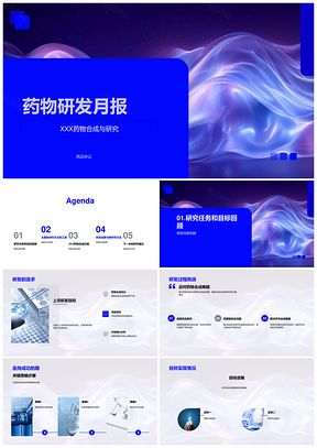 药物研发合成进度方法工具结构效率潜力挑战月报PPT模板