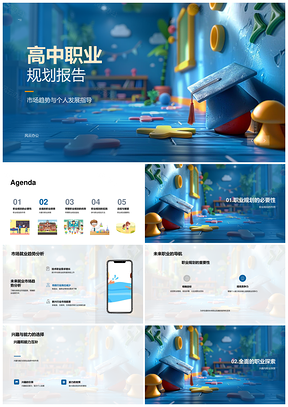 高中职业规划市场趋势与多元探索实践指导PPT模板