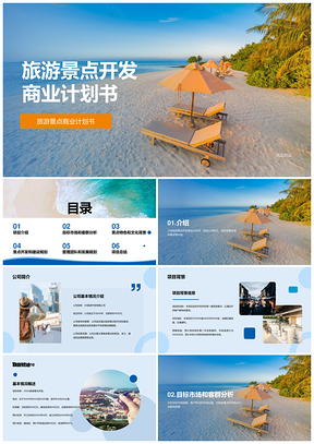 蓝色旅游度假景点开发商业计划书PPT模板