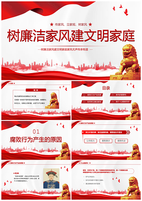 红色家风助廉治家教育说课课件