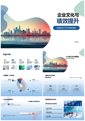 企业文化驱动绩效提升领导力团队建设员工参与管理人才积极环境PPT模板