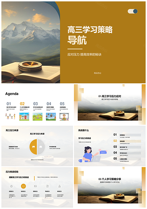 高三高效学习策略应对压力挑战PPT模板