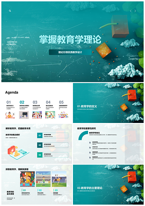 教育学理论实践教学目标与过程设计PPT模板
