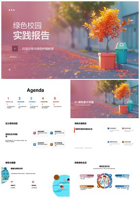 绿色校园垃圾分类环保教育种植实践报告PPT模板