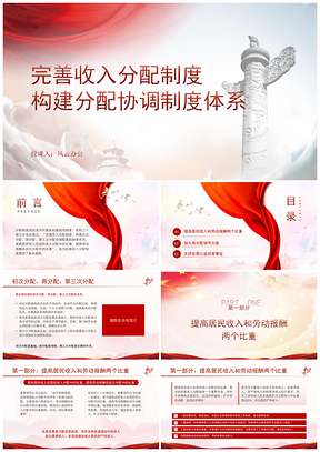 完善收入分配构建协调制度体系专题党课PPT模板