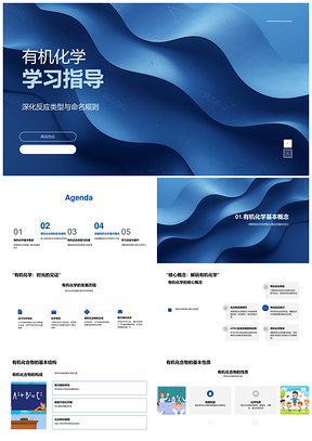 2025有机化学IUPAC命名加成取代反应机理PPT模板