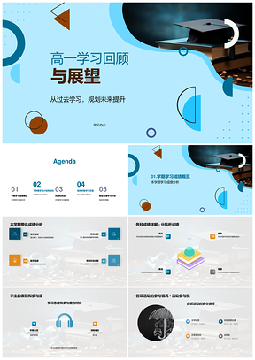 高一学期学习总结与策略态度展望PPT模板
