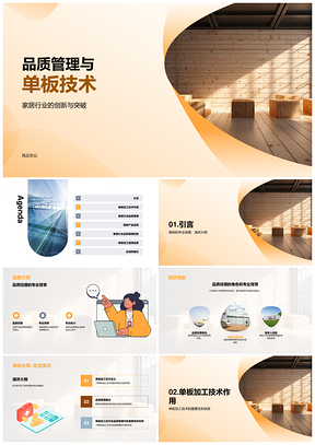 家居单板技术领先与品质管理升级PPT模板