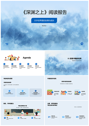 深渊之上阅读报告友情成长角色背景PPT模板