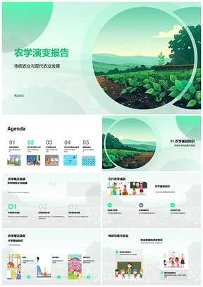 农学演变传统至现代生态精准绿色农业科技政策PPT模板