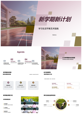 新学期计划平衡课程社团校庆高效学习放松技巧PPT模板