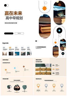 赢未来高中早规划学科基础准备PPT模板