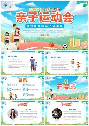 2023幼儿园亲子运动会卡通炫彩安全教育活动策划PPT模板