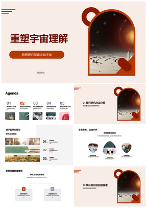 跨界理学研究重塑宇宙认知PPT模板