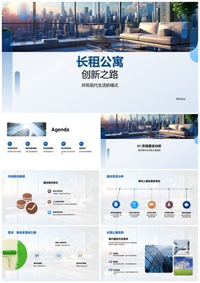 长租公寓创新现代生活需求与运营盈利模式PPT模板