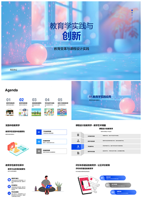 教育实践创新与变革发展PPT模板