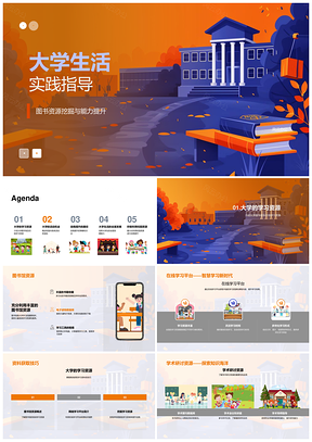 大学生活实践资源挖掘与能力提升指导PPT模板