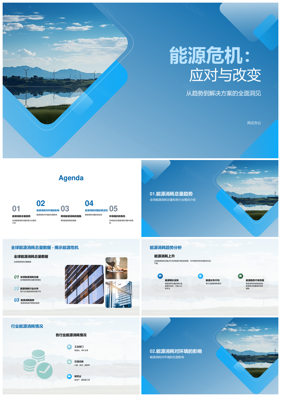 2025能源消耗趋势分析与各行业专家建议PPT模板