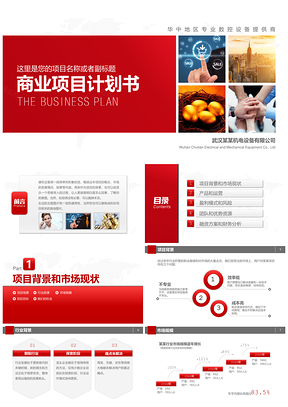 商务简约商业项目工程事项计划书PPT模板