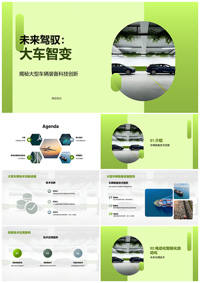 大型车辆电动化技术创新趋势PPT模板