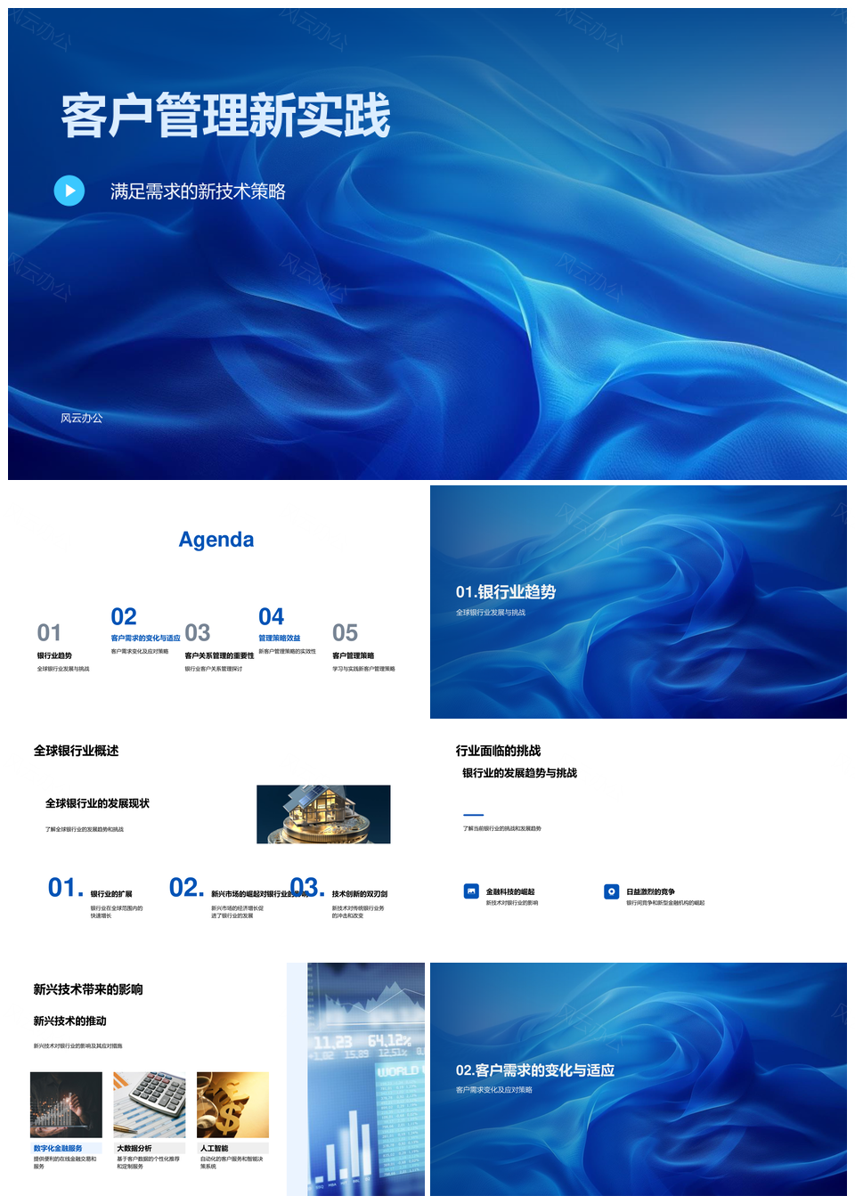银行客户经理新技术策略客户管理实践PPT模板
