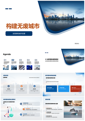 城市固体废物治理规划与处理现状分析PPT模板