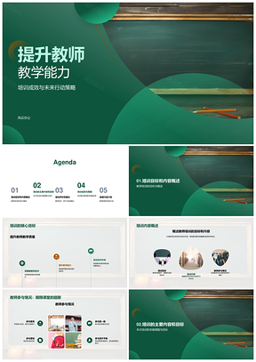 教师教学技术培训成效提升与实践策略PPT模板