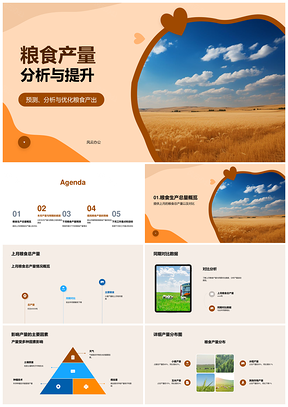 粮食产量预测与小麦田种植优化分析PPT模板
