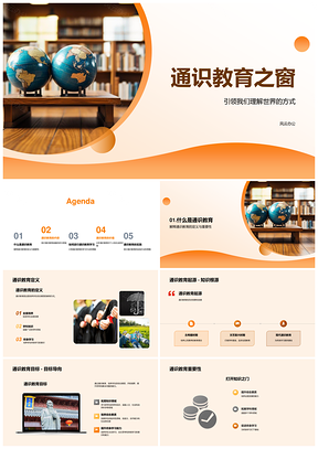 通识教育之窗小学终身人文社科自然批判专业PPT模板