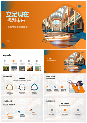 小学生职业生涯规划班主任引领校园教育活动PPT模板