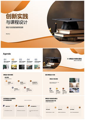 教育创新理论与实践课程设计PPT模板