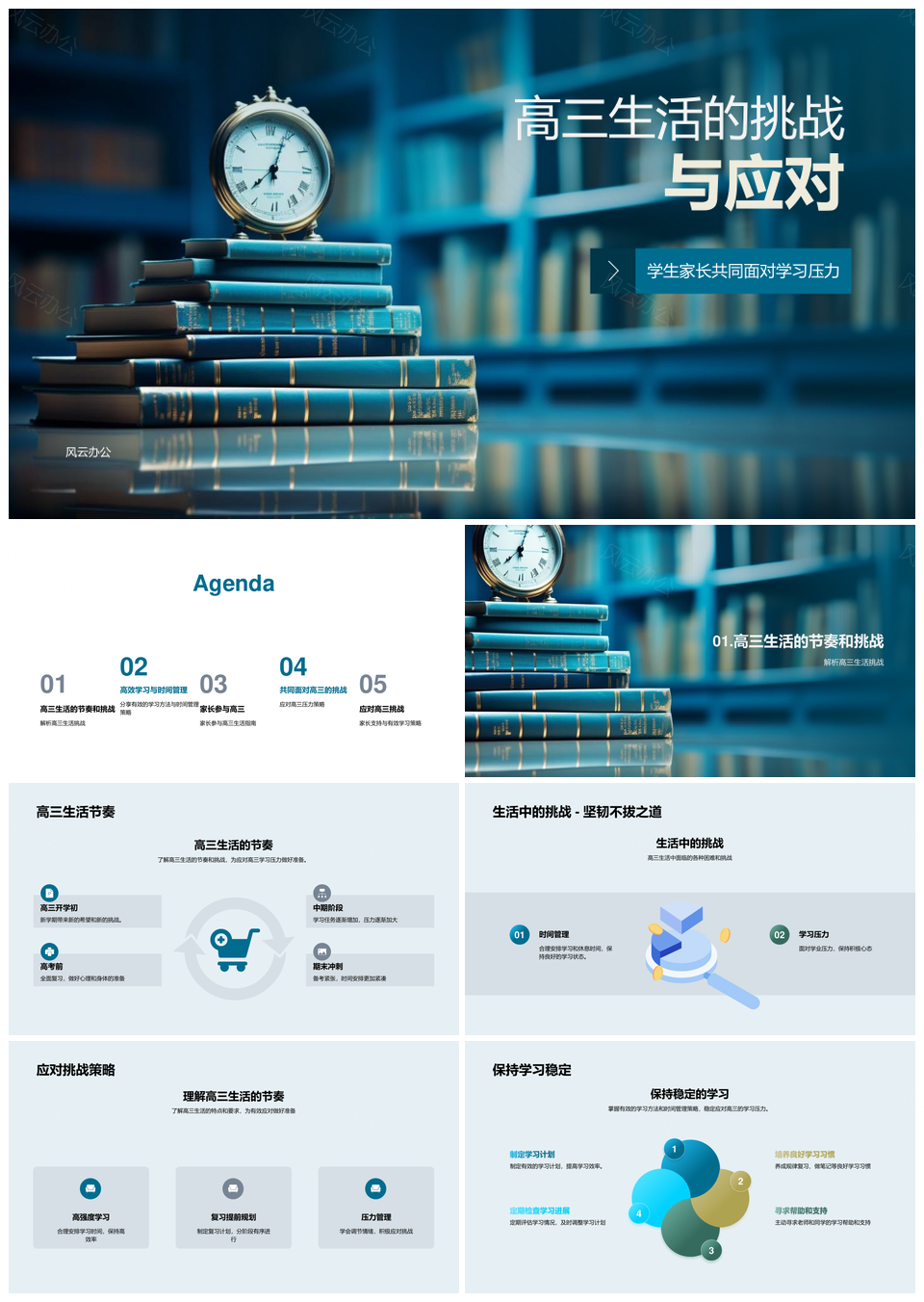 高三学习方法时间管理与家长支持应对压力PPT模板