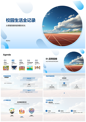 校园学习课外活动成长挑战人际知识PPT模板