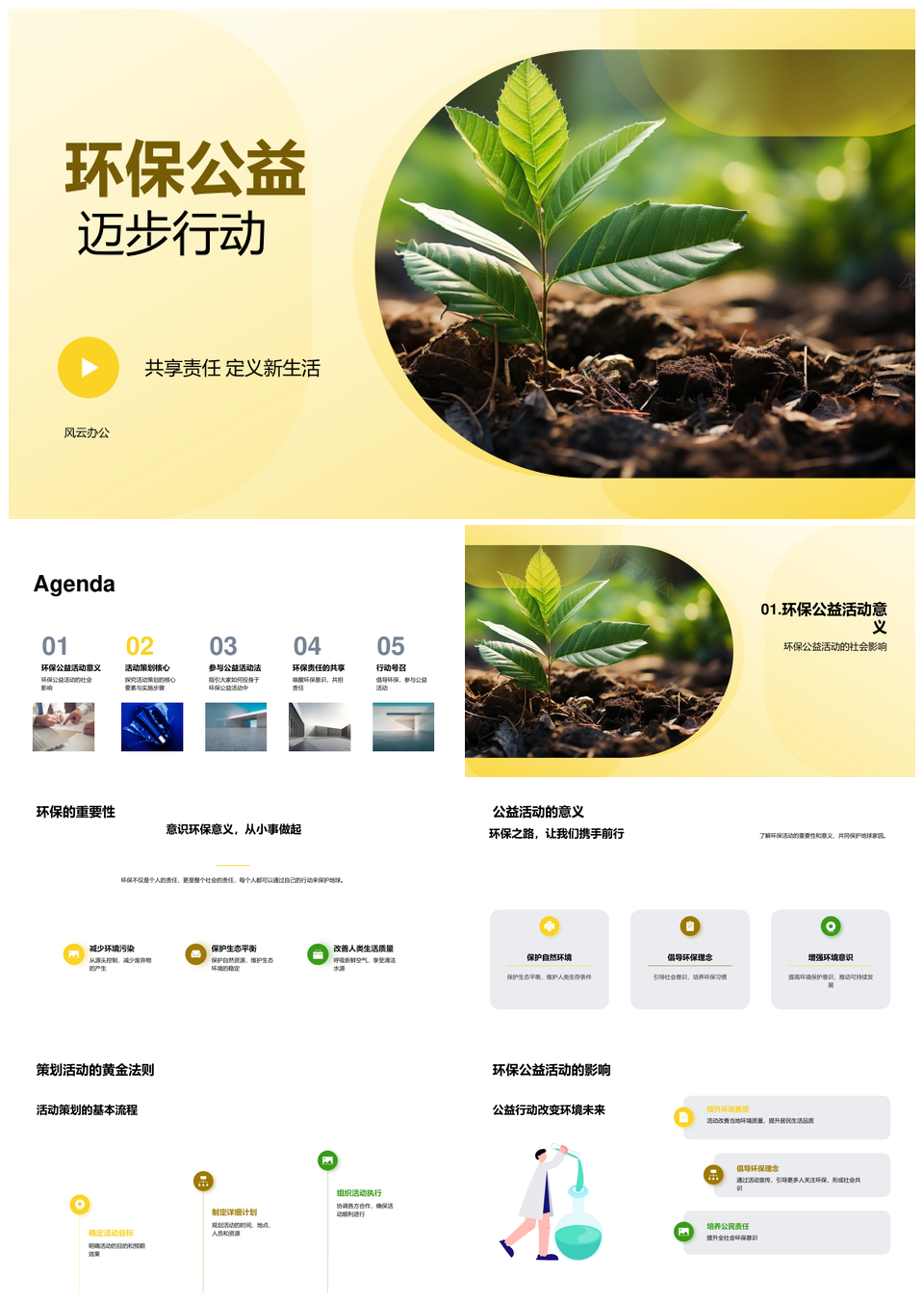 环保公益活动策划官网报名启动组织PPT模板