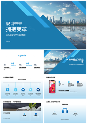 未来职业规划与科技环保全球化趋势变革PPT模板