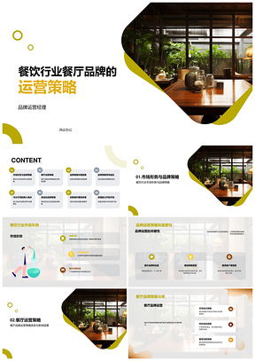 餐饮行业餐厅品牌运营策略类型重要性PPT模板