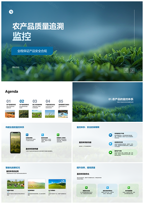 农产品质量追溯监控体系智能合规安全第三方审核PPT模板