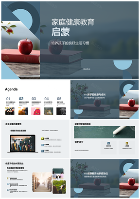 家庭教育家长引导孩子健康苹果习惯学习发展PPT模板