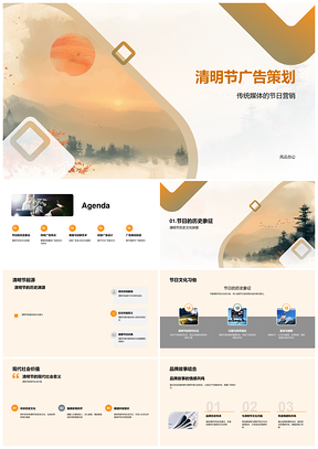 清明广告策划品牌故事传统媒体节日营销创意设计PPT模板