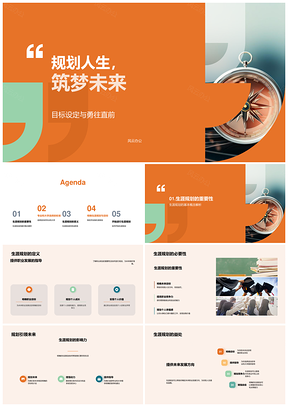 生涯规划指南针兴趣导向职业未来发展PPT模板