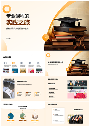 专业课程实践项目设计实现关键技术协作解题PPT模板