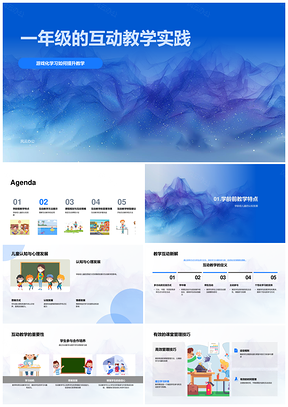 2025一年级互动教学游戏化课堂教育游戏角色团队课程管理PPT模板