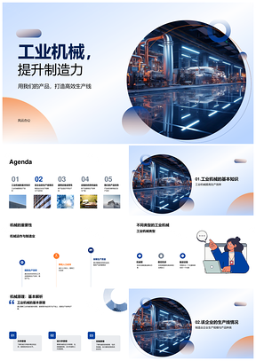 工业机械新设备提升制造业生产效率PPT模板